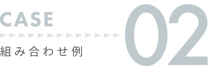 組み合わせ例