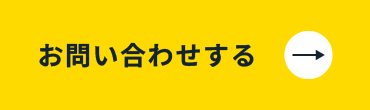お問い合わせする