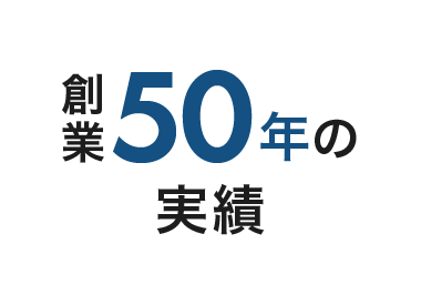 創業の50年実績
