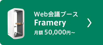 Web会議ブース Framery